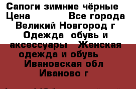 Сапоги зимние чёрные › Цена ­ 3 000 - Все города, Великий Новгород г. Одежда, обувь и аксессуары » Женская одежда и обувь   . Ивановская обл.,Иваново г.